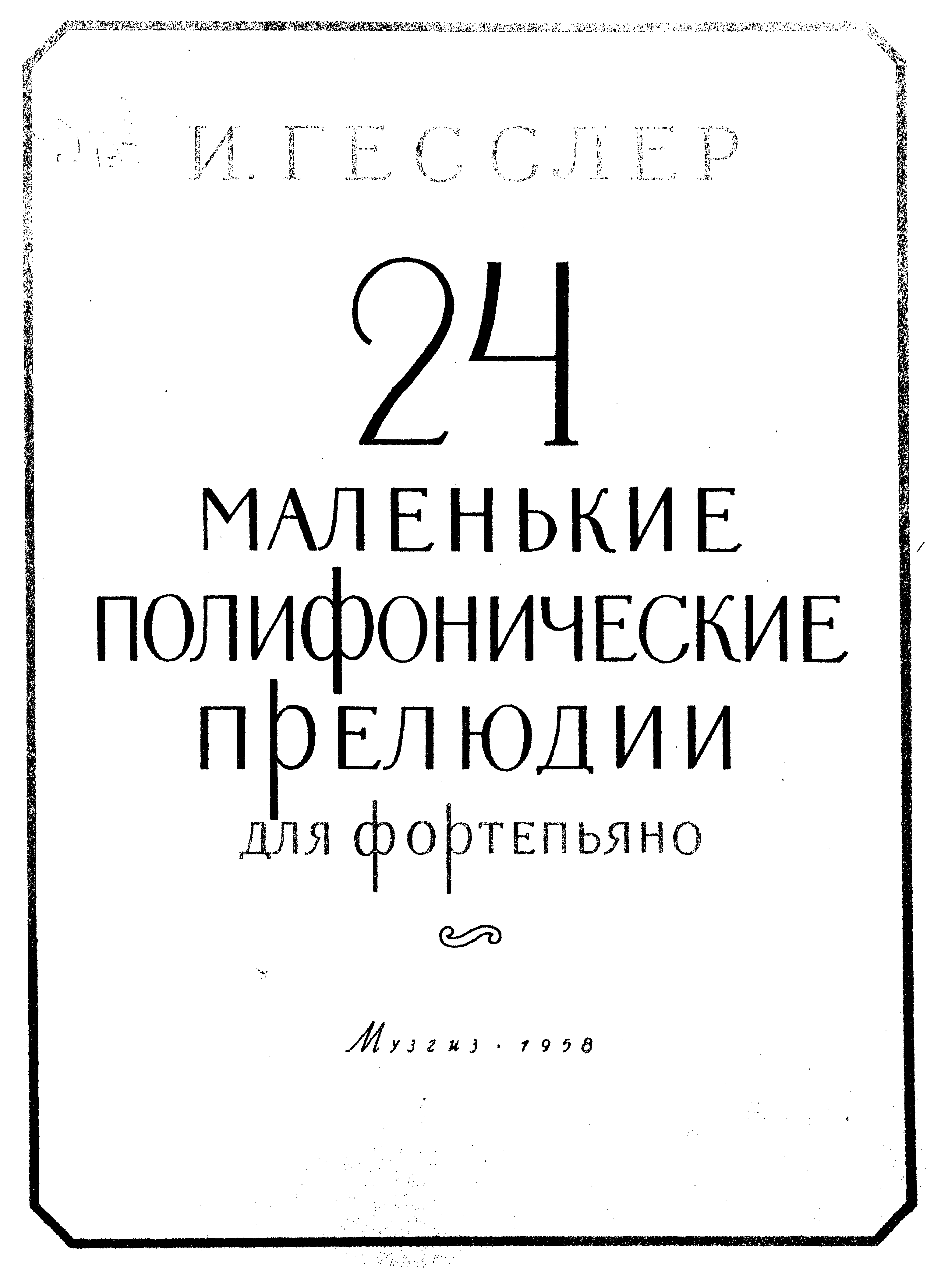 Гесслер И. 24 маленькие полифонические прелюдии для фортепьяно